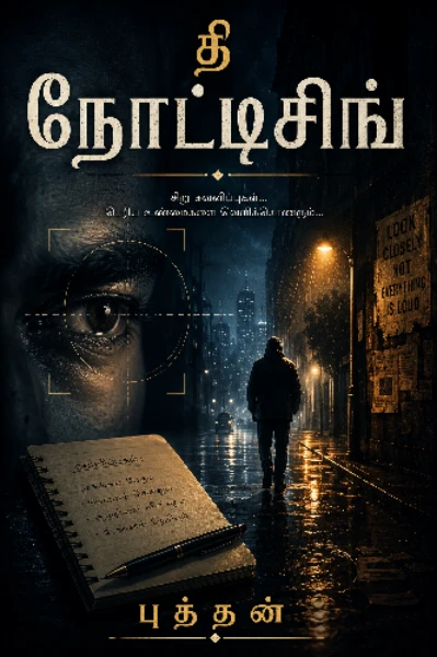 தி நோட்டிசிங்