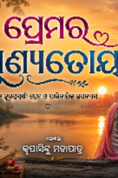 ପ୍ରେମର ପୂଣ୍ୟତୋୟା