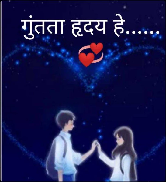 गुंतता हृदय हे......💞