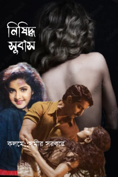 নিষিদ্ধ সুবাস!
