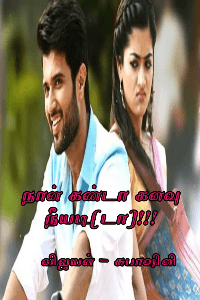 நான் கண்ட கனவு நீயடா(டி)!!!!