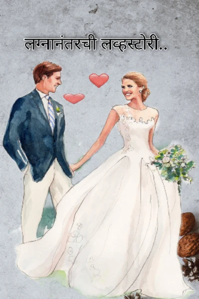 लग्नानंतरची लव्हस्टोरी..❣️