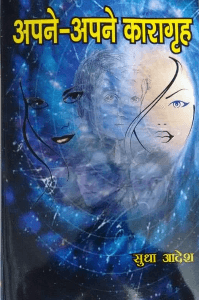 अपने-अपने कारागृह