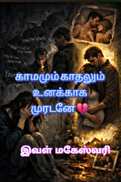 காமமும் காதலும் உனக்காக முரடனே💔