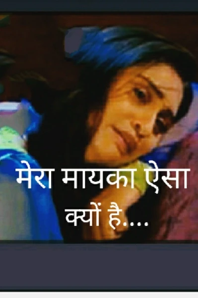 मेरा मायका ऐसा क्यों है (सीजन 1)