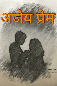 अजेय प्रेम