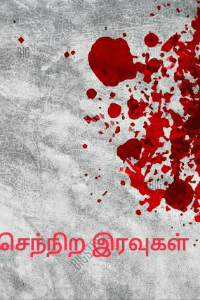செந்நிற இரவுகள் (18+ மட்டும்)