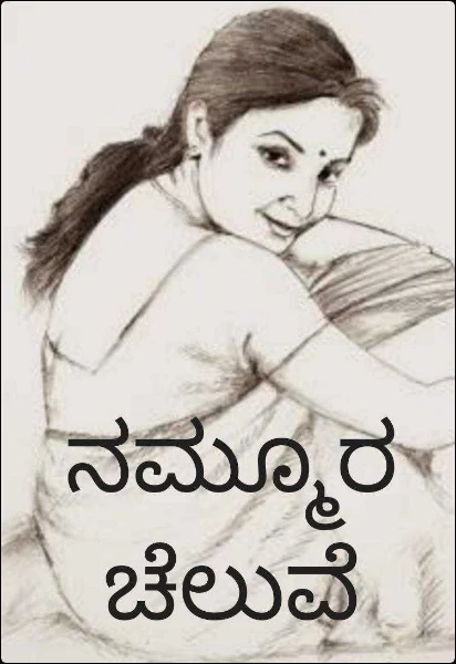 ನಮ್ಮೂರ ಚೆಲುವೆ