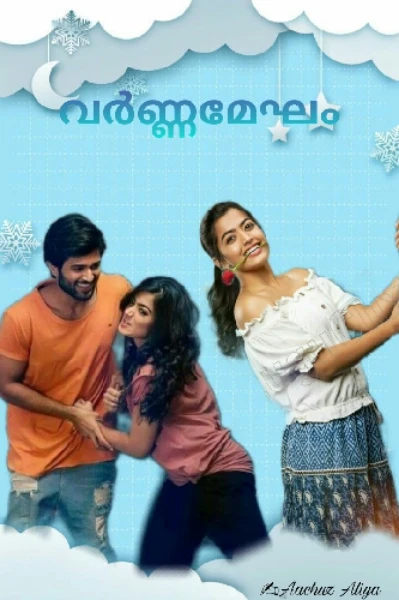🌈 വർണ്ണമേഘം ☁️