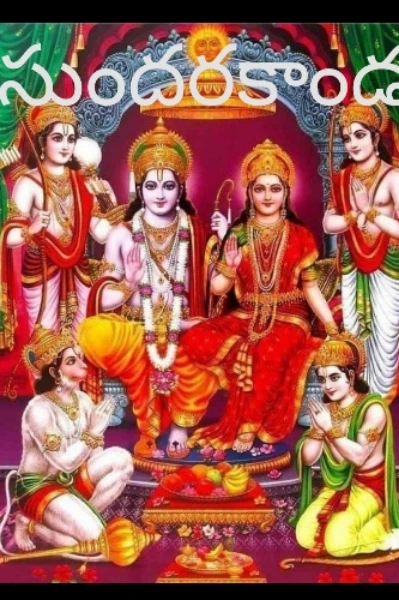 సుందరకాండ