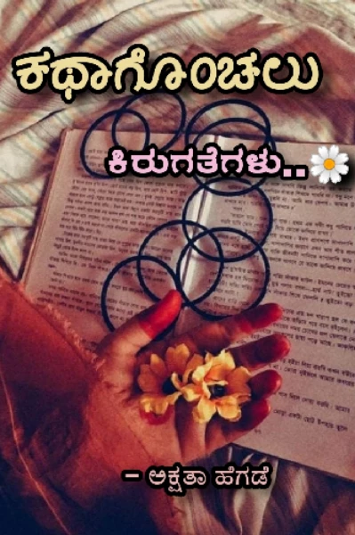 ಕಥಾಗೊಂಚಲು
[ಕಿರುಗತೆಗಳು]
