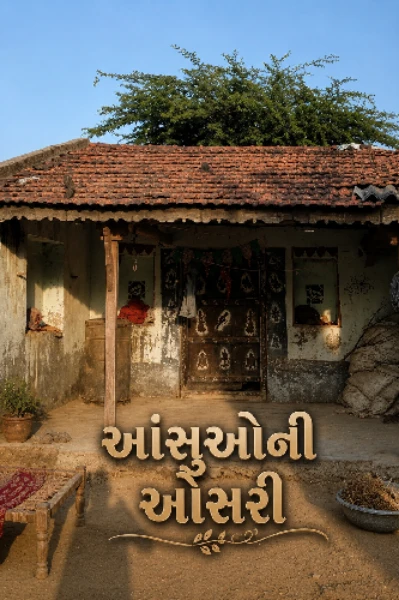 આંસુઓની ઓસરી
