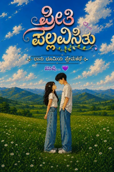 ಪ್ರೀತಿ ಪಲ್ಲವಿಸಿತು 💛