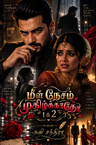 மீள் நேசம் முகிழ்க்காதோ..!!