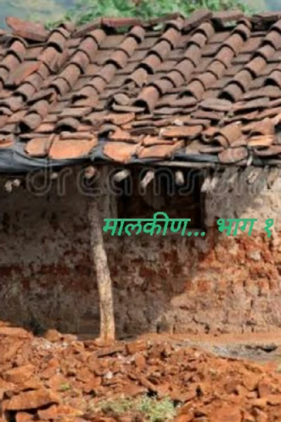 मालकीण... भाग १