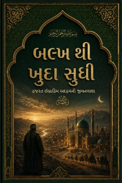 બલ્ખથી ખુદા સુધી.