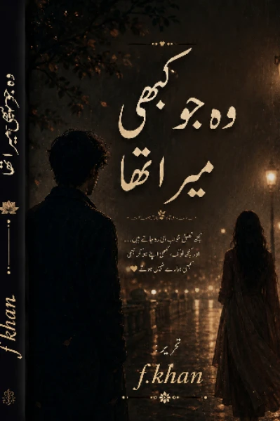 وہ جو کبھی میرا تھا 🫠