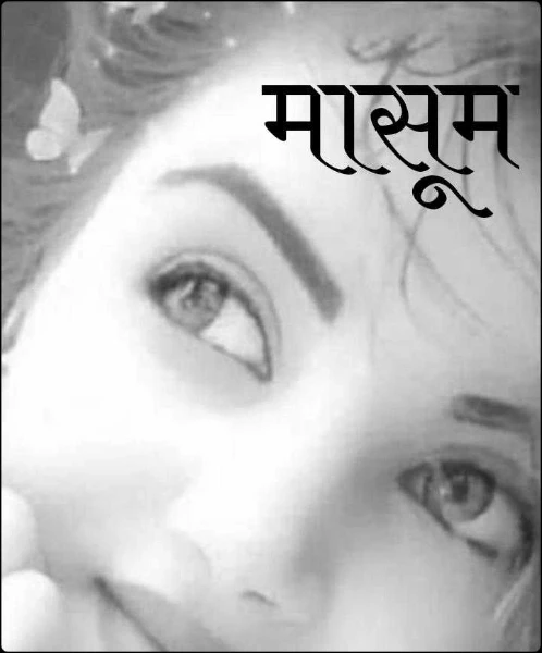 मासूम