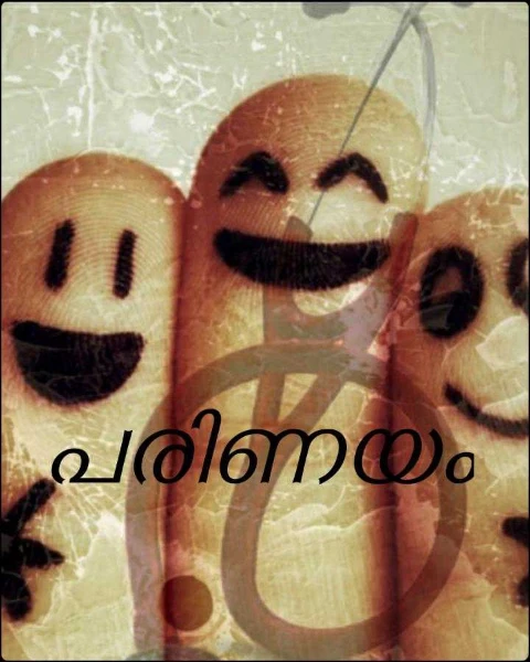പരിണയം