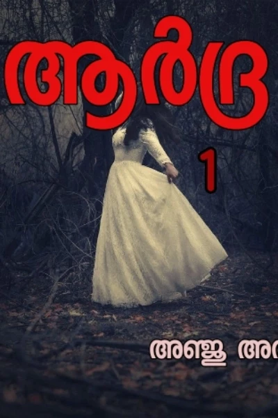 ആർദ്ര