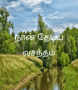 நான் தேடிய வசந்தம்