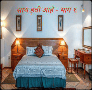 साथ हवी आहे