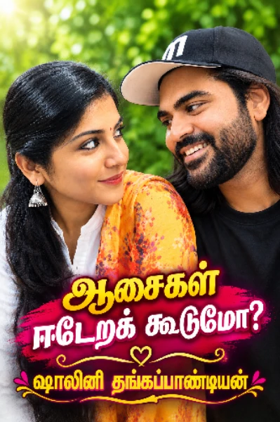 ஆசைகள் ஈடேறக் கூடுமோ? (தொடர்கதை)