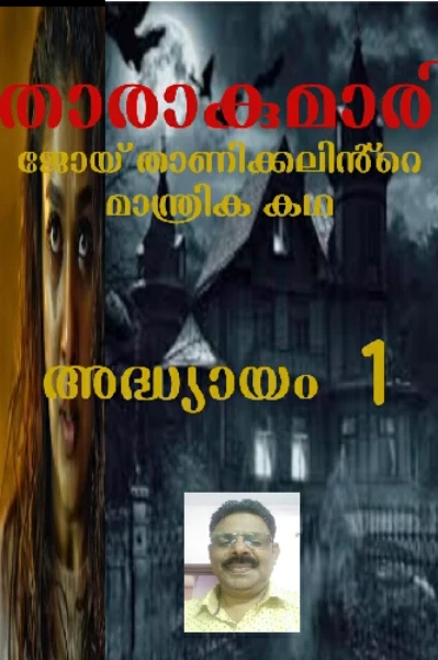 താരാകുമാരി