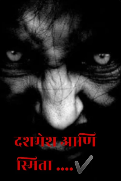 दशमेश आणि स्मिता ....