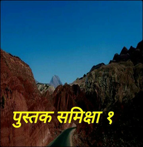 पुस्तक समिक्षा १