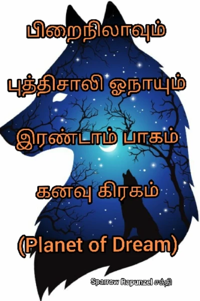 பிறைநிலாவும் புத்திசாலி ஓநாயும் - இரண்டாம் பாகம் - கனவு கிரகம் - Planet of Dream