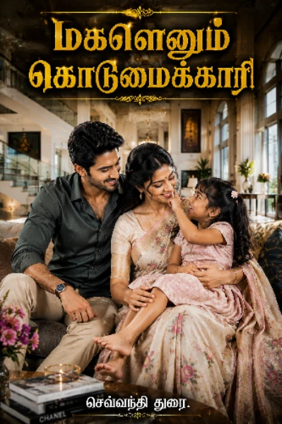 மகளெனும் கொடுமைக்காரி (புது நாவல்)