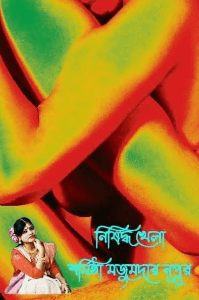 নিষিদ্ধ খেলা
প্রথম পর্ব