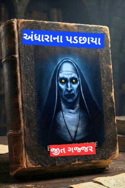 અંધારાના પડછાયા