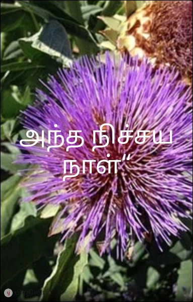 அந்த நிச்சய நாள்“