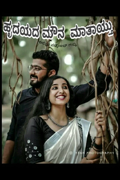 ಹೃದಯದ ಮೌನ ಮಾತಾಯ್ತು......