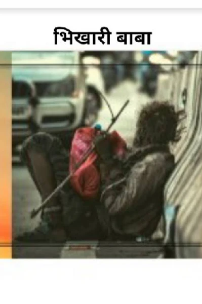 भिखारी बाबा