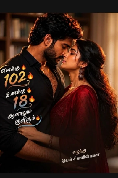 எனக்கு 🔥102 உனக்கு 18❄️ அனலும் 🧡 குளிரும்💙,, 1
