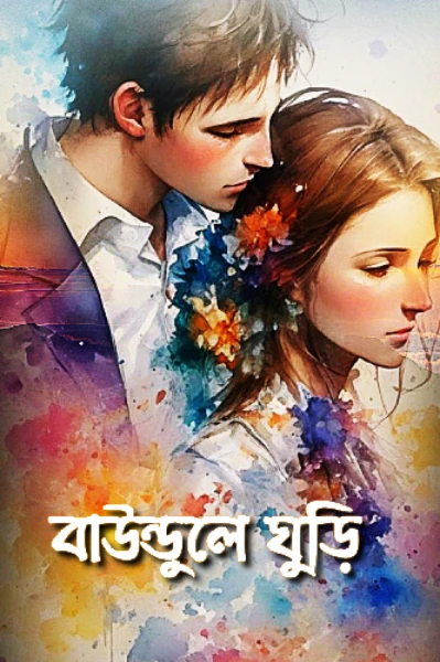 বাউন্ডুলে ঘুড়ি