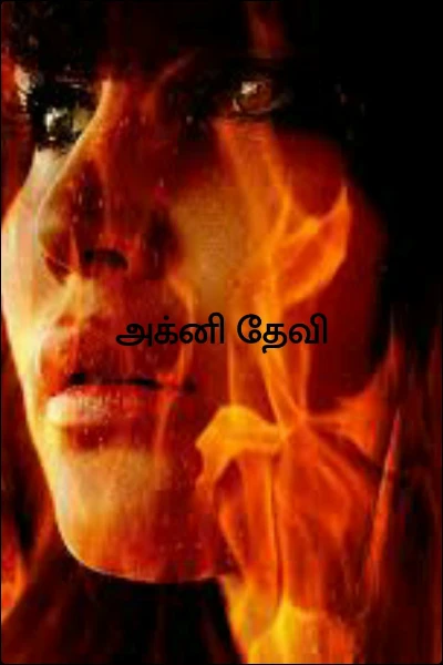 அக்னி தேவி