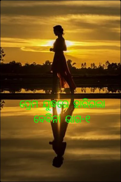 ପ୍ରେମ ଯୁଦ୍ଧରେ ହାରିଗଲା ବେବିନା ଭାଗ-୧