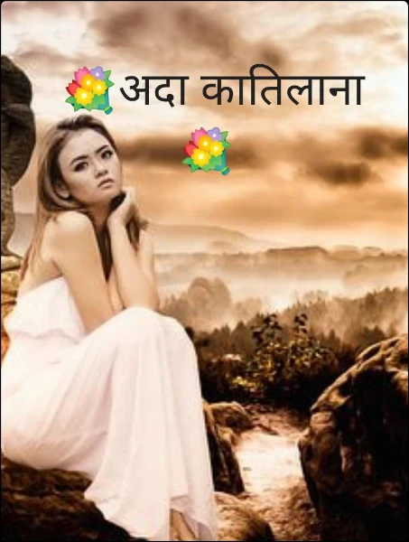 💐अदा कातिलाना💐