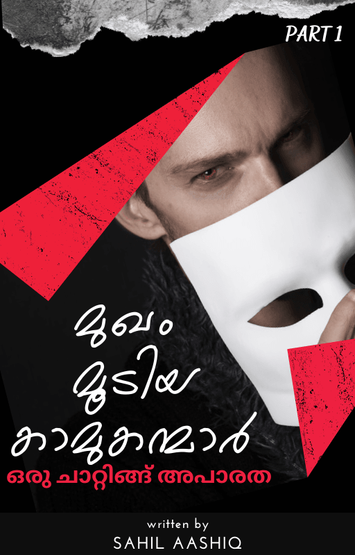 " മുഖം മൂടിയ കാമുകന്മാർ " - ഒരു ചാറ്റിങ്ങ് അപാരത
