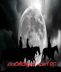 ನಂಬಿಕೆದ್ರೋಹ -ಭಾಗ 0೧