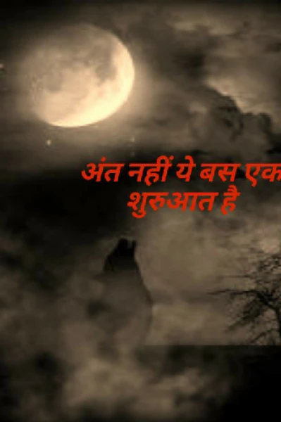 अंत नहीं ये बस एक शुरुआत है