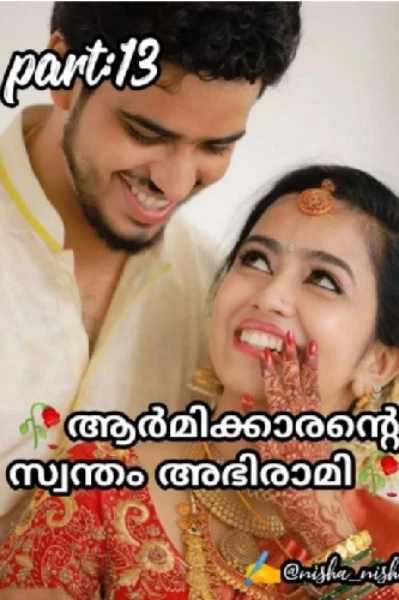 ആർമിക്കാരന്റെ സ്വന്തം അഭിരാമി