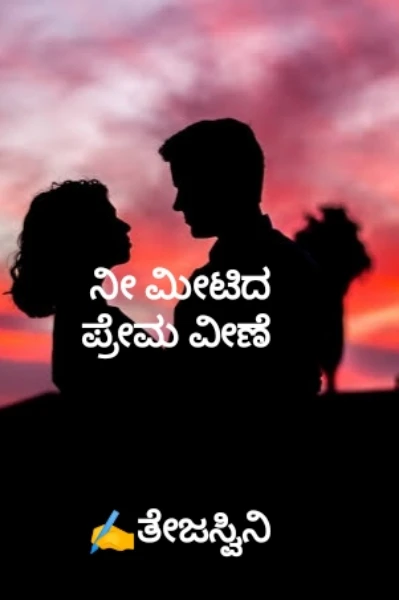 ನೀ ಮೀಟಿದ ಪ್ರೇಮವೀಣೆ