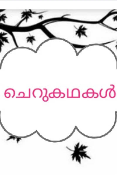 ചെറുകഥകൾ