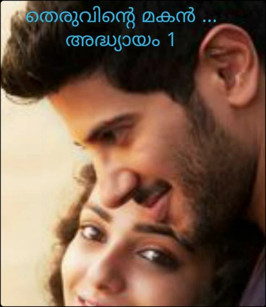 തെരുവിന്റെ മകൻ