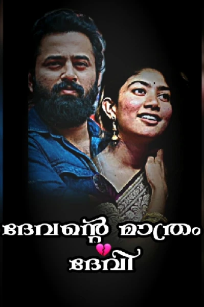 💔 ദേവൻ്റെ മാത്രം ദേവി 💔
